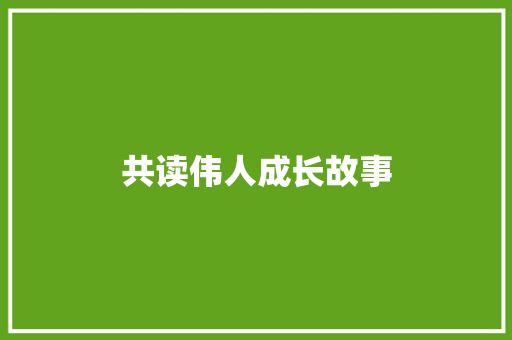 共读伟人成长故事