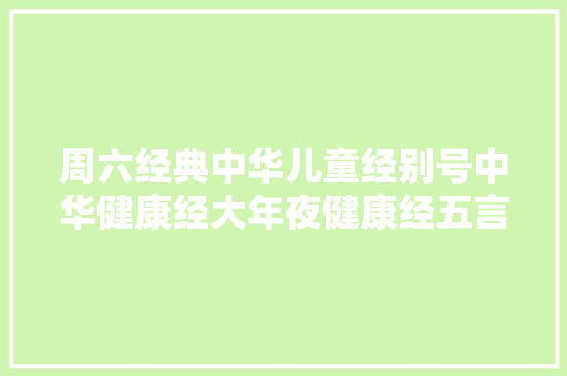周六经典中华儿童经别号中华健康经大年夜健康经五言韵文