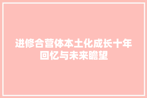 进修合营体本土化成长十年回忆与未来瞻望