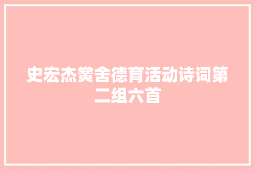 史宏杰黉舍德育活动诗词第二组六首