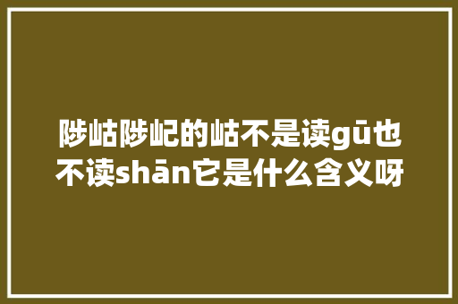 陟岵陟屺的岵不是读gū也不读shān它是什么含义呀
