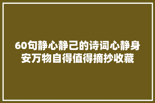 60句静心静己的诗词心静身安万物自得值得摘抄收藏