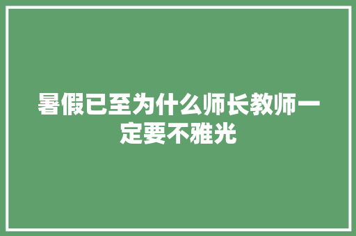 暑假已至为什么师长教师一定要不雅光
