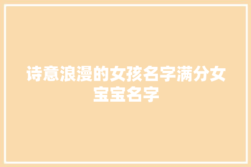 诗意浪漫的女孩名字满分女宝宝名字