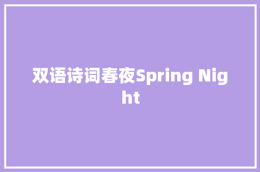 双语诗词春夜Spring Night