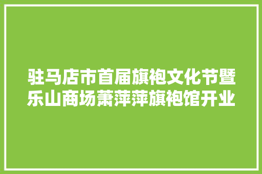 驻马店市首届旗袍文化节暨乐山商场萧萍萍旗袍馆开业庆典举行