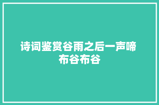 诗词鉴赏谷雨之后一声啼 布谷布谷