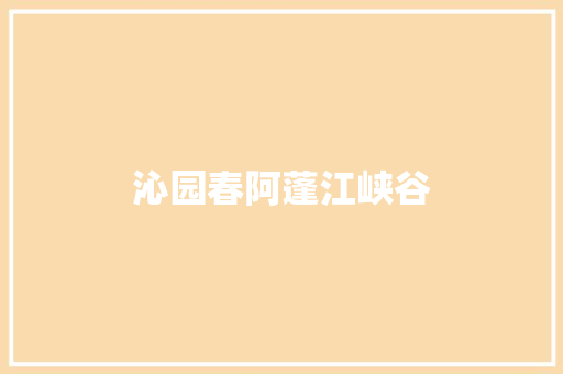 沁园春阿蓬江峡谷