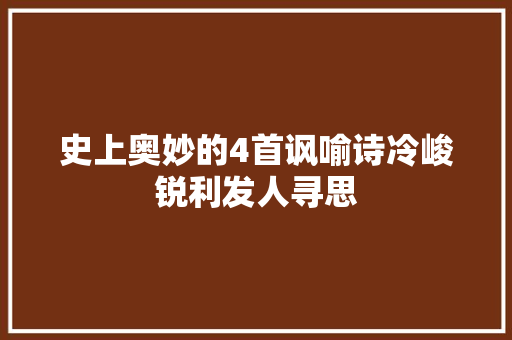 史上奥妙的4首讽喻诗冷峻锐利发人寻思