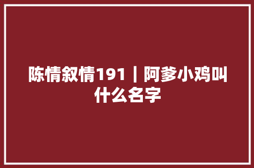 陈情叙情191｜阿爹小鸡叫什么名字