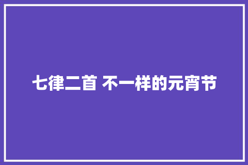 七律二首 不一样的元宵节