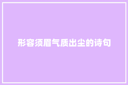 形容须眉气质出尘的诗句