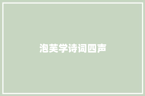 泡芙学诗词四声