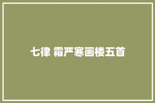 七律 霜严寒画楼五首