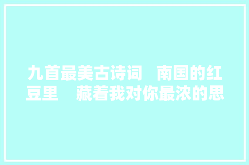 九首最美古诗词   南国的红豆里    藏着我对你最浓的思念
