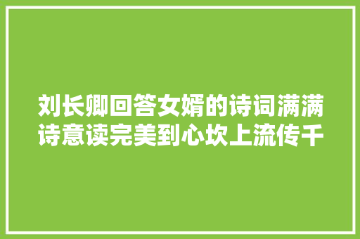 刘长卿回答女婿的诗词满满诗意读完美到心坎上流传千年