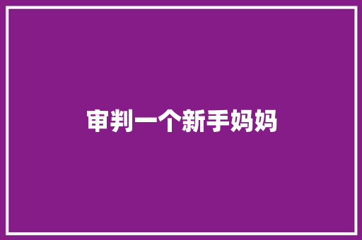 审判一个新手妈妈