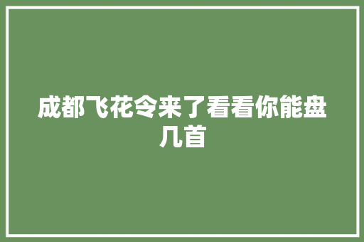 成都飞花令来了看看你能盘几首