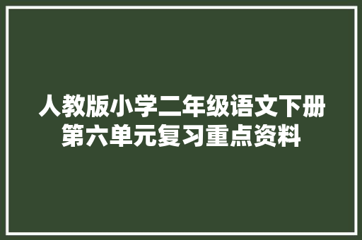 人教版小学二年级语文下册第六单元复习重点资料
