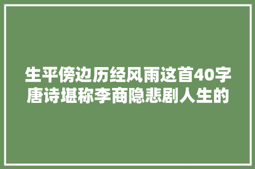 生平傍边历经风雨这首40字唐诗堪称李商隐悲剧人生的真实写照