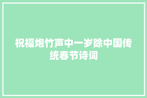 祝福炮竹声中一岁除中国传统春节诗词