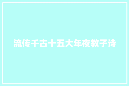 流传千古十五大年夜教子诗