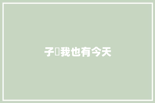 子浛我也有今天