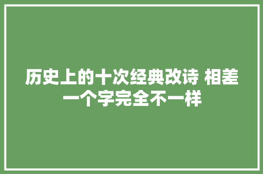 历史上的十次经典改诗 相差一个字完全不一样