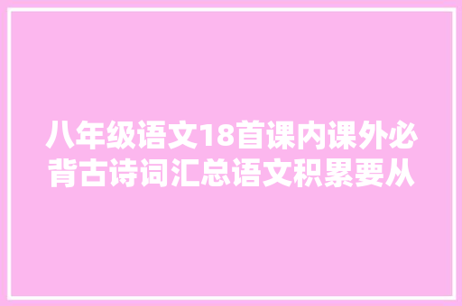 八年级语文18首课内课外必背古诗词汇总语文积累要从根本做起