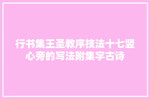 行书集王圣教序技法十七竖心旁的写法附集字古诗