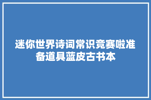 迷你世界诗词常识竞赛啦准备道具蓝皮古书本