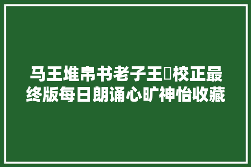 马王堆帛书老子王珝校正最终版每日朗诵心旷神怡收藏版