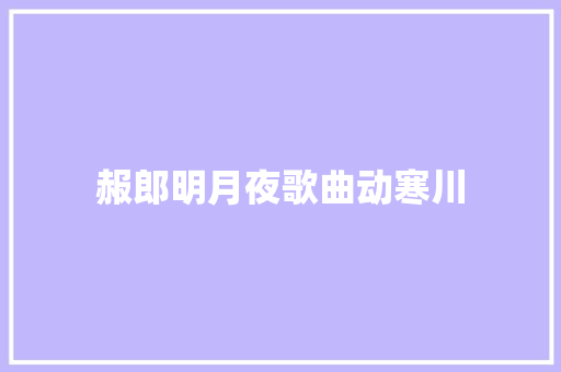赧郎明月夜歌曲动寒川