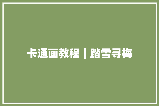 卡通画教程｜踏雪寻梅