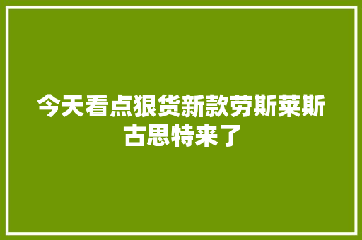 今天看点狠货新款劳斯莱斯古思特来了
