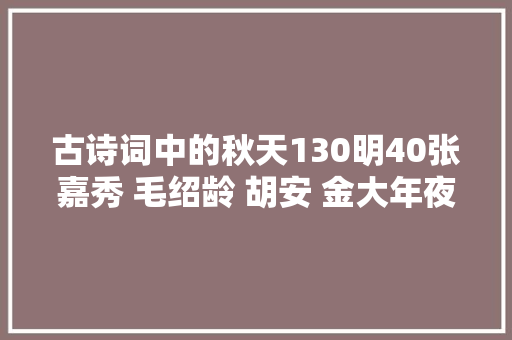 古诗词中的秋天130明40张嘉秀 毛绍龄 胡安 金大年夜舆