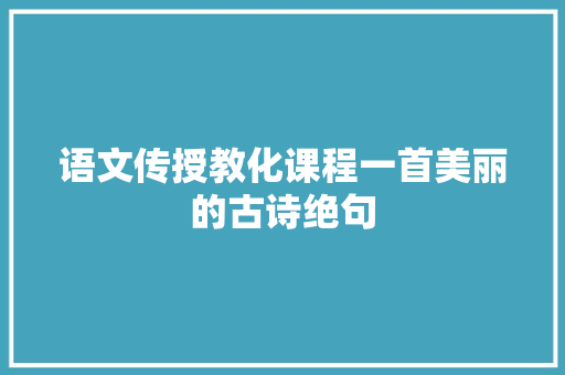 语文传授教化课程一首美丽的古诗绝句