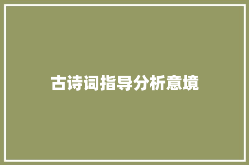 古诗词指导分析意境