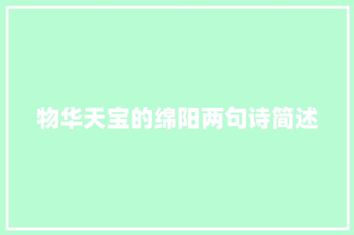 物华天宝的绵阳两句诗简述