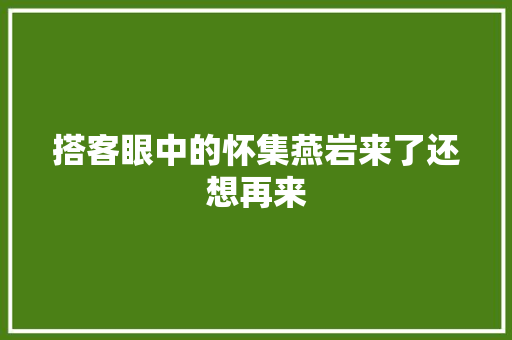 搭客眼中的怀集燕岩来了还想再来