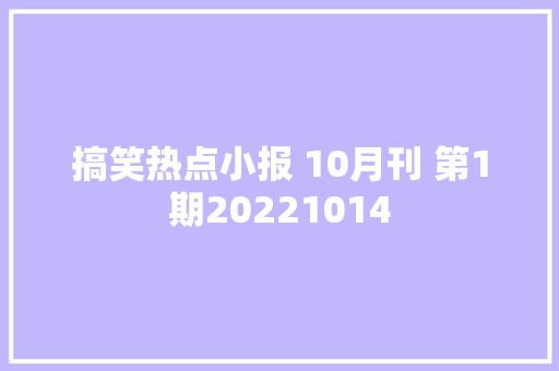 搞笑热点小报 10月刊 第1期20221014