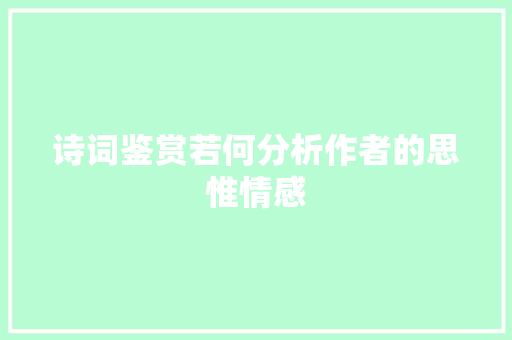 诗词鉴赏若何分析作者的思惟情感