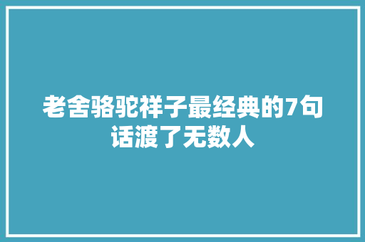 老舍骆驼祥子最经典的7句话渡了无数人