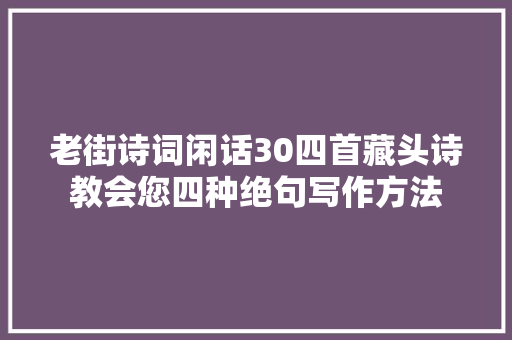 老街诗词闲话30四首藏头诗教会您四种绝句写作方法