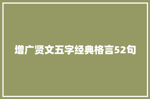 增广贤文五字经典格言52句