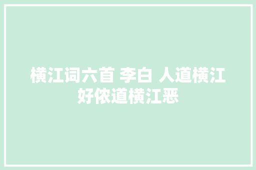 横江词六首 李白 人道横江好侬道横江恶