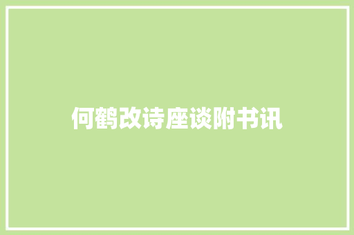 何鹤改诗座谈附书讯