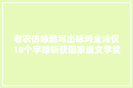 老农仿咏鹅写出咏鸡全诗仅18个字却斩获国家级文学奖