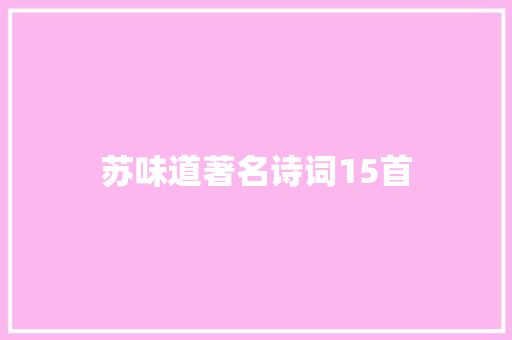 苏味道著名诗词15首