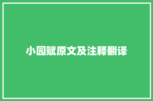小园赋原文及注释翻译